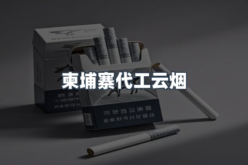 柬埔寨代工云烟